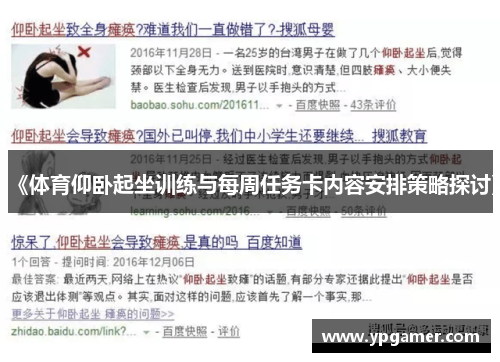 《体育仰卧起坐训练与每周任务卡内容安排策略探讨》