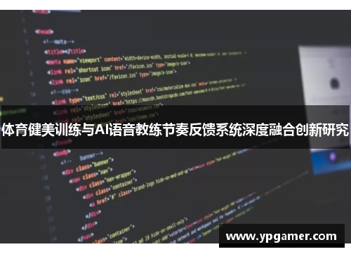 体育健美训练与AI语音教练节奏反馈系统深度融合创新研究