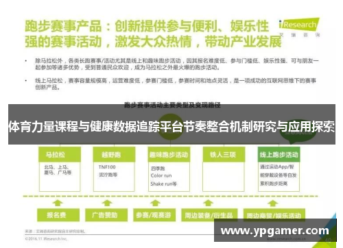 体育力量课程与健康数据追踪平台节奏整合机制研究与应用探索