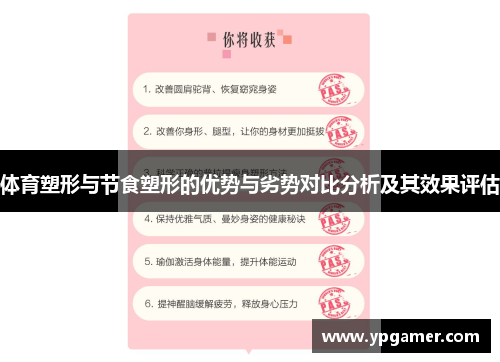 体育塑形与节食塑形的优势与劣势对比分析及其效果评估