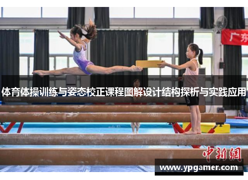 体育体操训练与姿态校正课程图解设计结构探析与实践应用