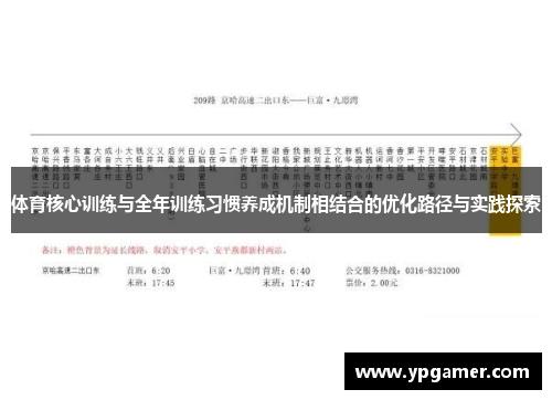 体育核心训练与全年训练习惯养成机制相结合的优化路径与实践探索