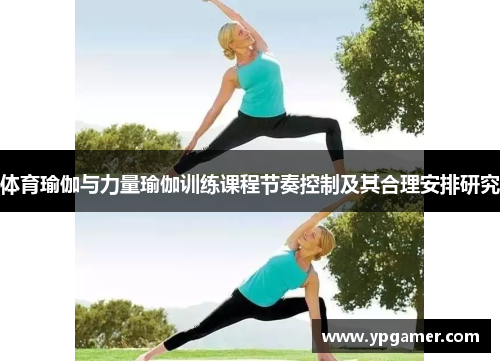 体育瑜伽与力量瑜伽训练课程节奏控制及其合理安排研究