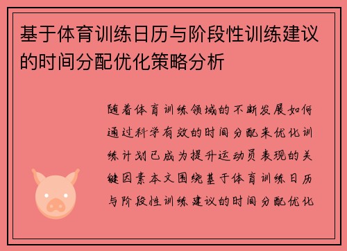基于体育训练日历与阶段性训练建议的时间分配优化策略分析