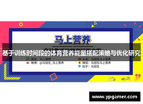基于训练时间段的体育营养能量搭配策略与优化研究
