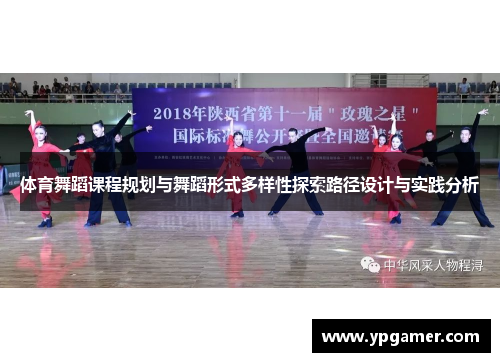 体育舞蹈课程规划与舞蹈形式多样性探索路径设计与实践分析