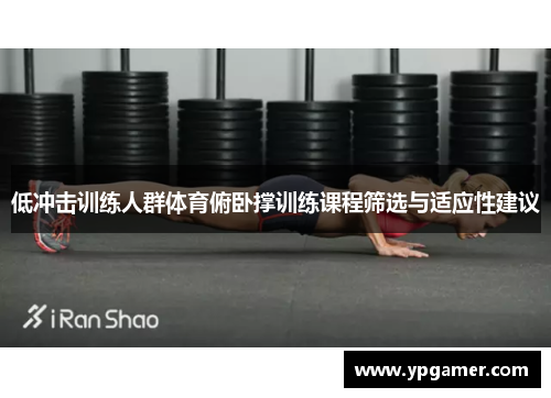 低冲击训练人群体育俯卧撑训练课程筛选与适应性建议