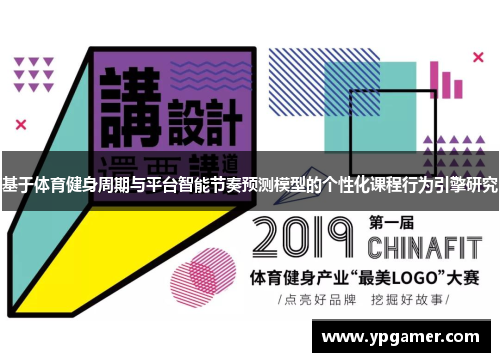 基于体育健身周期与平台智能节奏预测模型的个性化课程行为引擎研究