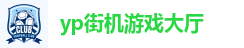 yp街机游戏大厅